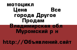 мотоцикл syzyki gsx600f › Цена ­ 90 000 - Все города Другое » Продам   . Владимирская обл.,Муромский р-н